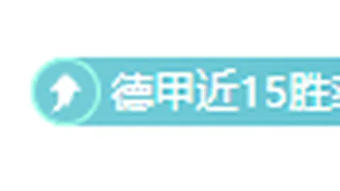 法兰克福与拜仁近四战屡破僵局，近八场对决五场告捷。